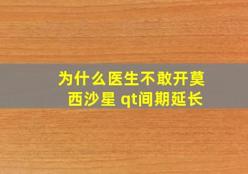 为什么医生不敢开莫西沙星 qt间期延长